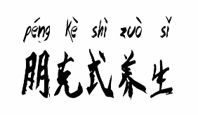 90后朋克养生 勤勤恳恳护肤 孜孜不倦熬夜