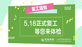 洛阳慈铭体检中心5.18正式复工了！