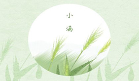 小满不养生，等着找医生？
