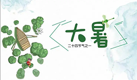 大暑中医养生小贴士