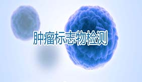肿瘤标志物五项检测是什么？