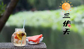三伏天怎么吃？